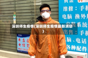 深圳师生疫情(深圳师生疫情最新消息)