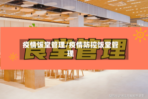 疫情饭堂管理/疫情防控饭堂管理