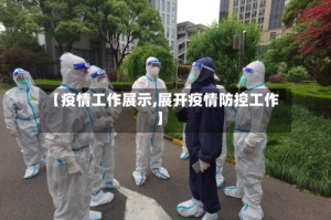 【疫情工作展示,展开疫情防控工作】