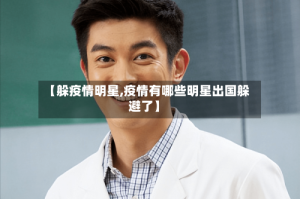 【躲疫情明星,疫情有哪些明星出国躲避了】