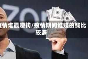 疫情谁最赚钱/疫情期间谁赚的钱比较多