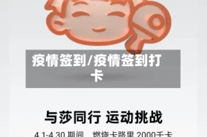 疫情签到/疫情签到打卡