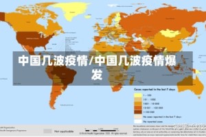 中国几波疫情/中国几波疫情爆发