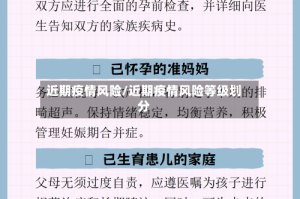 近期疫情风险/近期疫情风险等级划分