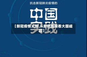 【新冠疫情大国,从新冠疫情看大国崛起】