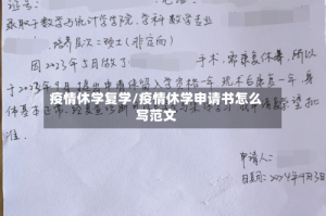 疫情休学复学/疫情休学申请书怎么写范文