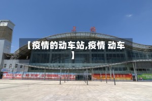 【疫情的动车站,疫情 动车】