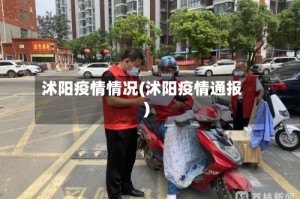 沭阳疫情情况(沭阳疫情通报)