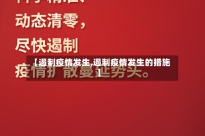 【遏制疫情发生,遏制疫情发生的措施】