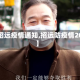 【招远疫情通知,招远防疫情2021】