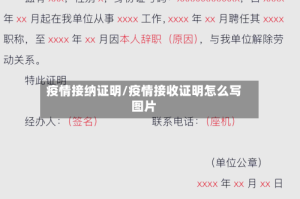 疫情接纳证明/疫情接收证明怎么写图片