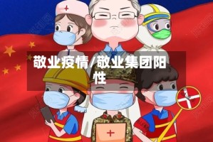 敬业疫情/敬业集团阳性