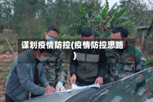 谋划疫情防控(疫情防控思路)