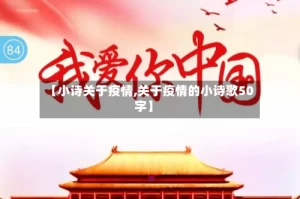 【小诗关于疫情,关于疫情的小诗歌50字】