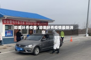 即墨环秀疫情/即墨环秀疫情最新消息