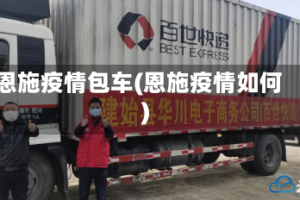 恩施疫情包车(恩施疫情如何)
