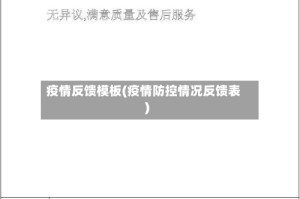 疫情反馈模板(疫情防控情况反馈表)