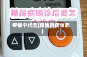 疫情中状态(疫情得病状态)