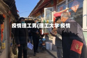 疫情理工男(理工大学 疫情)