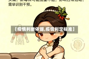 【疫情判断依据,疫情判定标准】