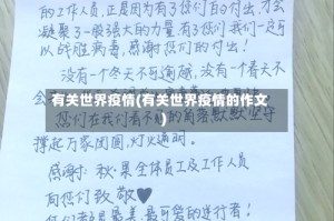 有关世界疫情(有关世界疫情的作文)