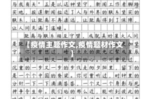 【疫情主题作文,疫情题材作文】