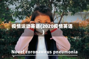 疫情运动英语(2020疫情英语)
