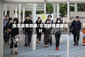 东京疫情数据/东京疫情数据统计