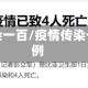 疫情传染一百/疫情传染一百多例