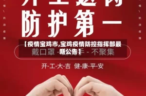 【疫情宝鸡市,宝鸡疫情防控指挥部最新公告】