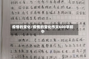 疫情的变化/疫情的变化作文600字初中