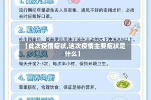 【此次疫情症状,这次疫情主要症状是什么】