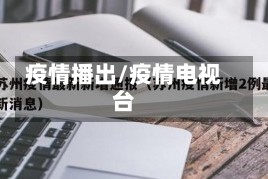 疫情播出/疫情电视台