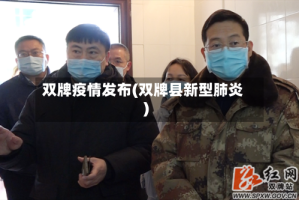 双牌疫情发布(双牌县新型肺炎)