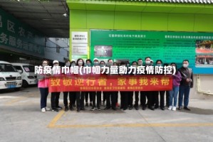 防疫情巾帼(巾帼力量助力疫情防控)