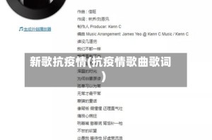 新歌抗疫情(抗疫情歌曲歌词)