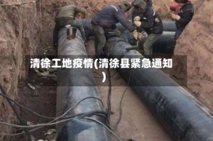 清徐工地疫情(清徐县紧急通知)