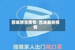 西城肺炎疫情/西城最新疫情