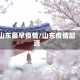 山东最早疫情/山东疫情起源