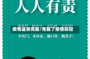 疫情逐渐克服/克服了疫情防控