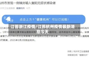 江苏浙江疫情/江苏杭州疫情最新消息今天