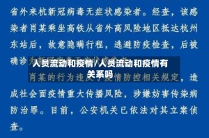 人员流动和疫情/人员流动和疫情有关系吗