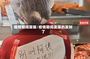 疫情期间菜贩/疫情期间卖菜的发财了