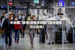 关闭国门疫情(疫情关闭国门会持续到什么时候)