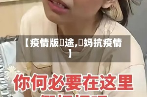 【疫情版囧途,囧妈抗疫情】