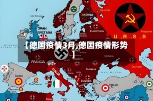【德国疫情3月,德国疫情形势】