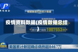 疫情资料数据(疫情数据总结)