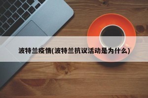 波特兰疫情(波特兰抗议活动是为什么)