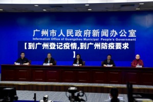 【到广州登记疫情,到广州防疫要求】