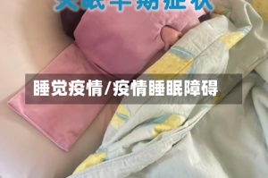 睡觉疫情/疫情睡眠障碍